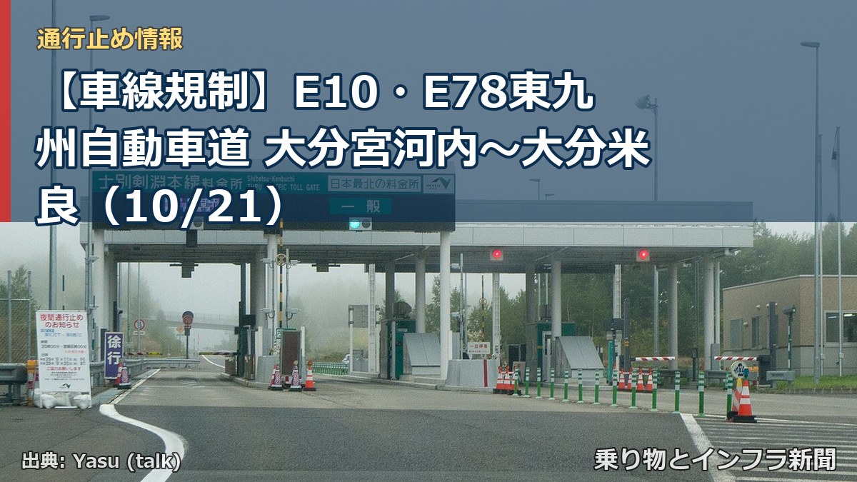 【車線規制】E10・E78東九州自動車道 大分宮河内～大分米良（10/21）（乗り物とインフラ新聞）