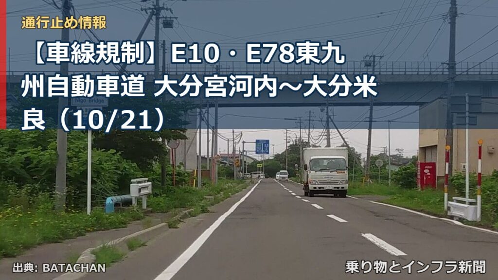 【車線規制】E10・E78東九州自動車道 大分宮河内～大分米良（10/21）（乗り物とインフラ新聞）