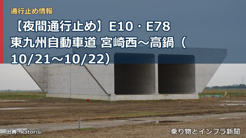 【夜間通行止め】E10・E78東九州自動車道 宮崎西～高鍋（10/21〜10/22）（乗り物とインフラ新聞）