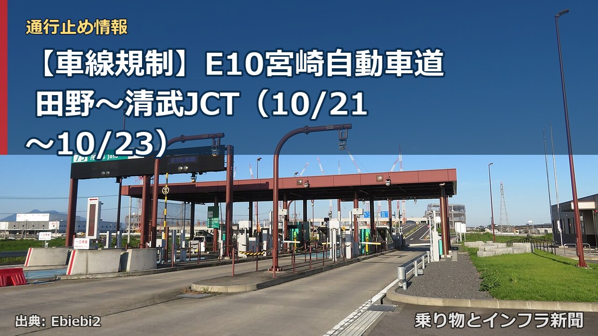 【車線規制】E10宮崎自動車道 田野~清武JCT(10/21〜10/23)(乗り物とインフラ新聞)