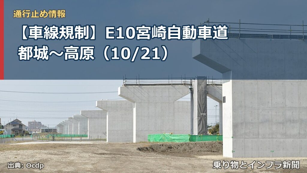 【車線規制】E10宮崎自動車道 都城～高原（10/21）（乗り物とインフラ新聞）