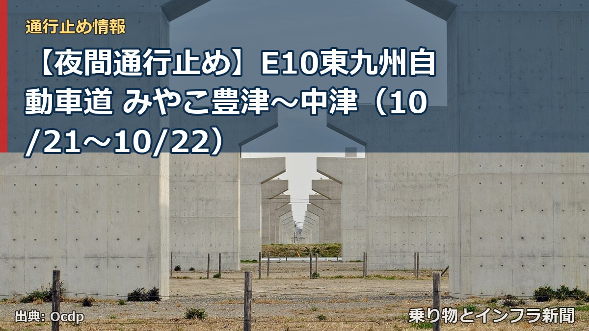 【夜間通行止め】E10東九州自動車道 みやこ豊津～中津（10/21〜10/22）（乗り物とインフラ新聞）