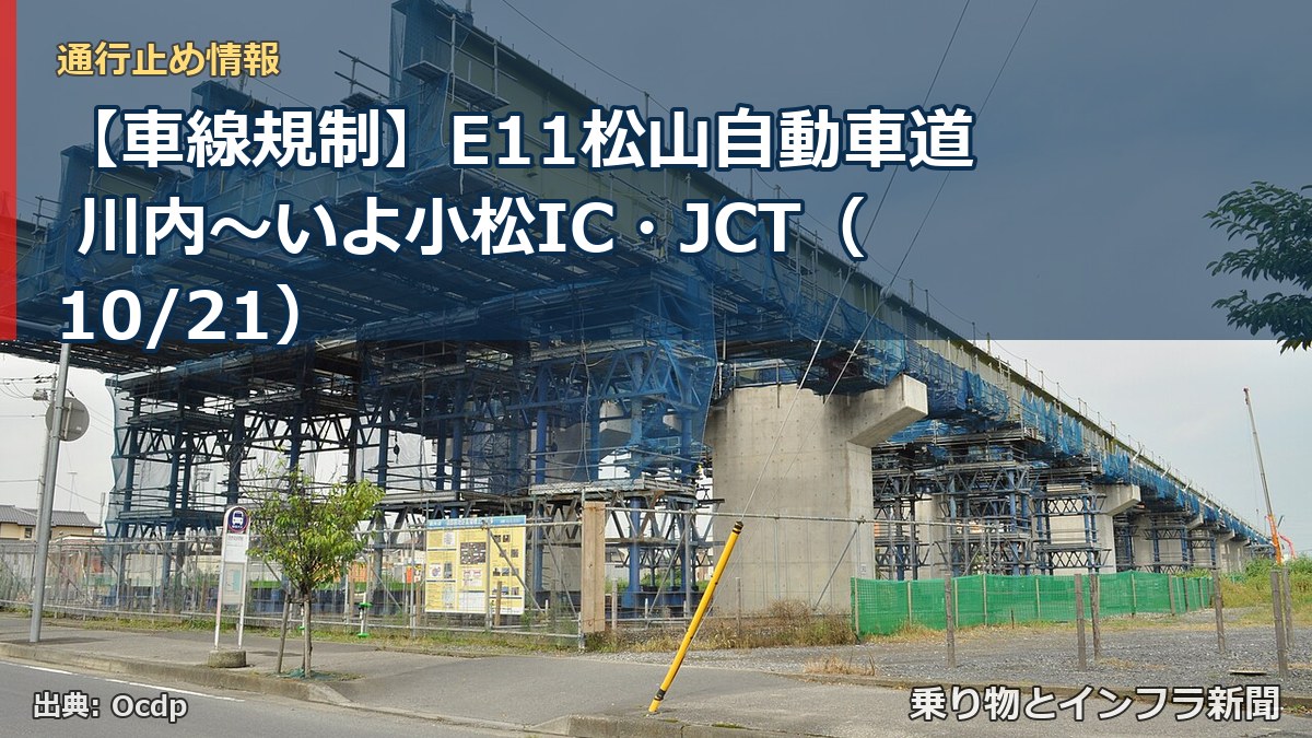【車線規制】E11松山自動車道 川内~いよ小松IC・JCT(10/21)(乗り物とインフラ新聞)