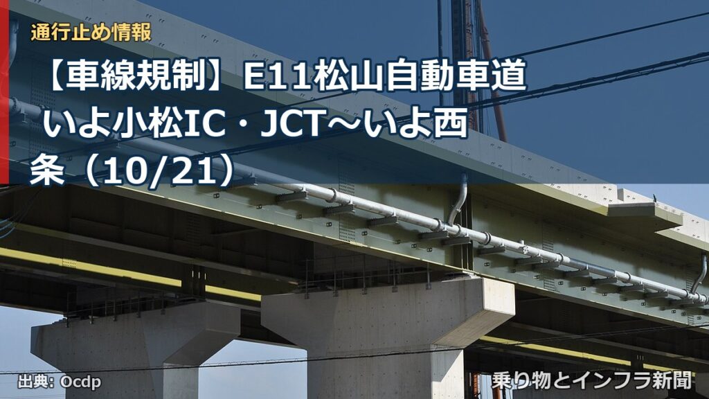 【車線規制】E11松山自動車道 いよ小松IC・JCT～いよ西条（10/21）（乗り物とインフラ新聞）