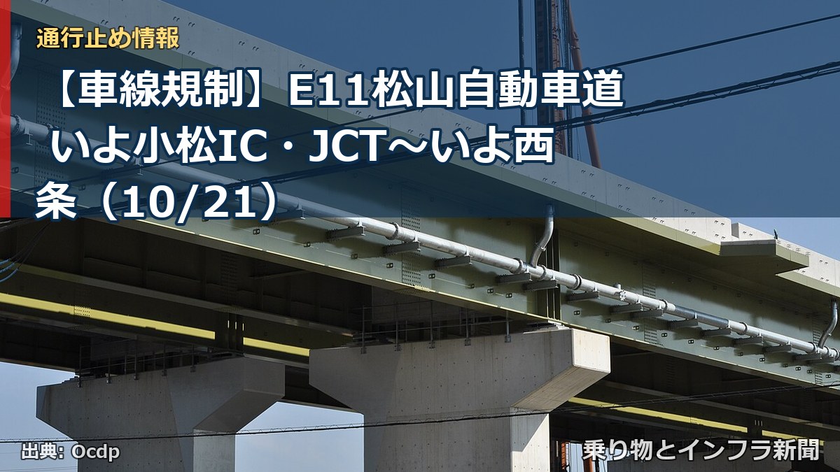 【車線規制】E11松山自動車道 いよ小松IC・JCT~いよ西条(10/21)(乗り物とインフラ新聞)
