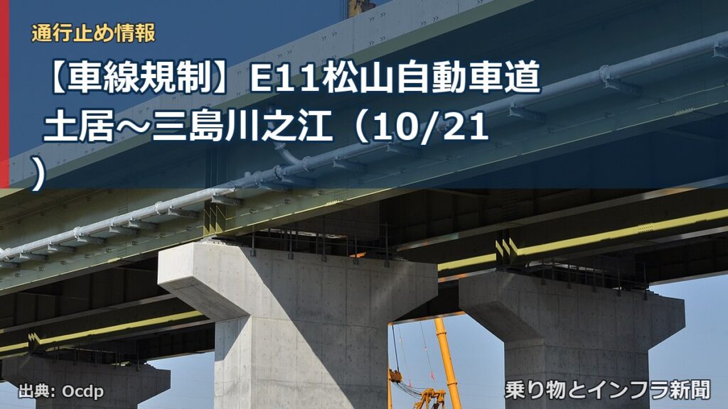 【車線規制】E11松山自動車道 土居～三島川之江（10/21）（乗り物とインフラ新聞）