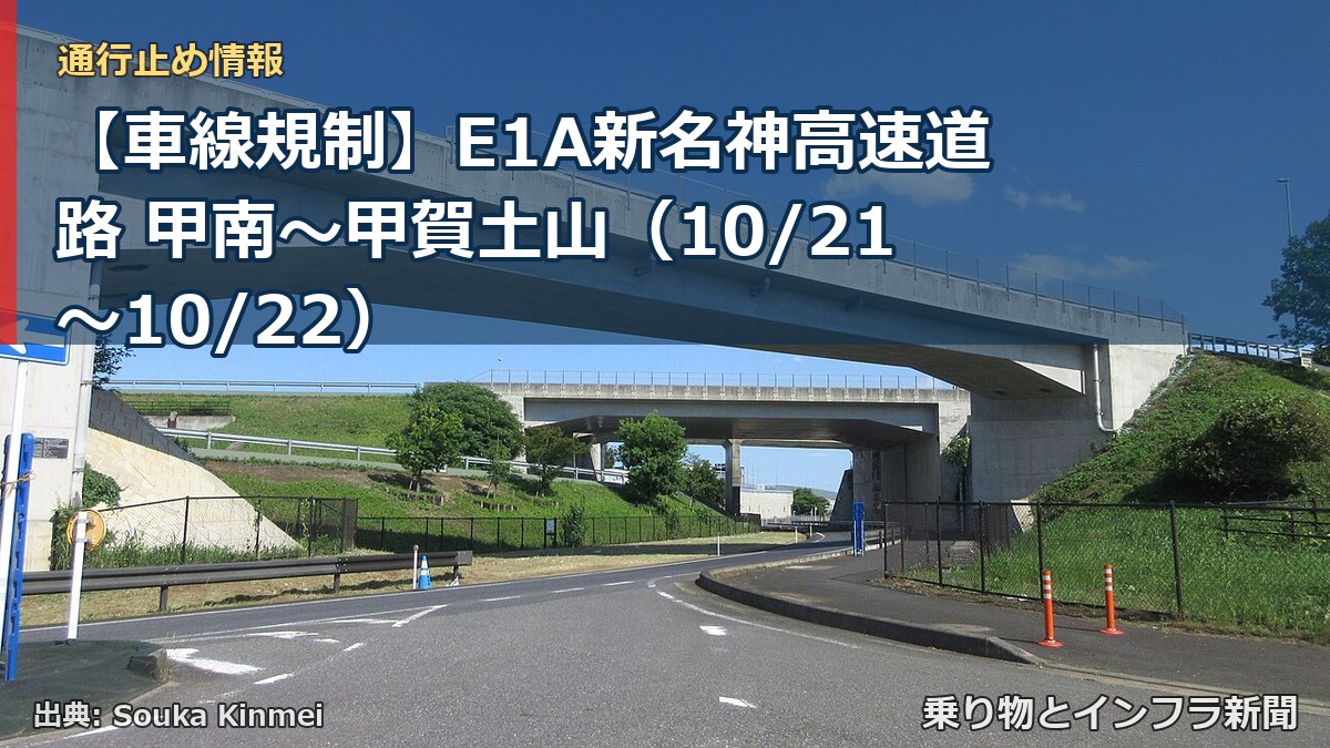 【車線規制】E1A新名神高速道路 甲南~甲賀土山(10/21〜10/22)(乗り物とインフラ新聞)