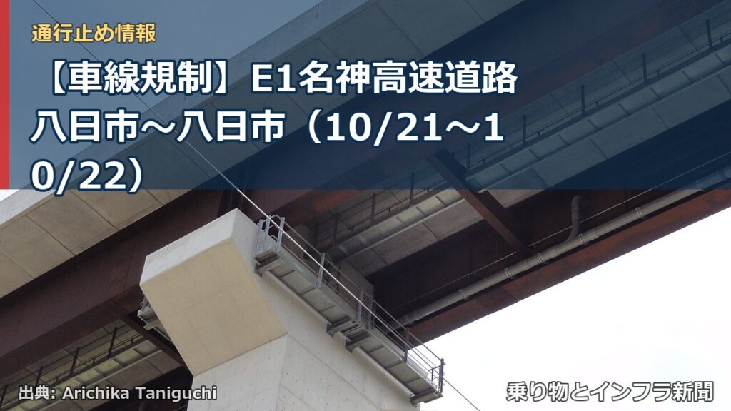 【車線規制】E1名神高速道路 八日市～八日市（10/21〜10/22）（乗り物とインフラ新聞）