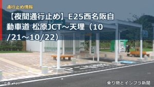 【夜間通行止め】E25西名阪自動車道 松原JCT～天理（10/21〜10/22）（乗り物とインフラ新聞）