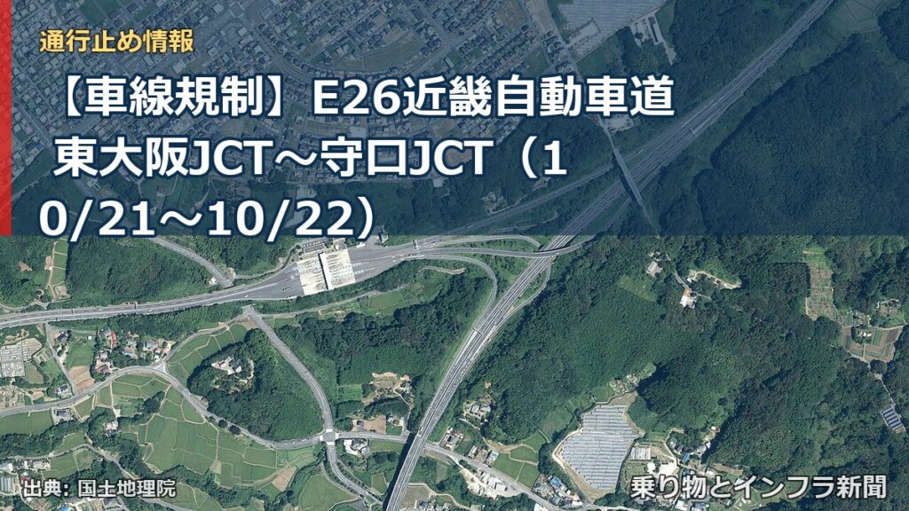 【車線規制】E26近畿自動車道 東大阪JCT～守口JCT（10/21〜10/22）（乗り物とインフラ新聞）