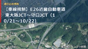 【車線規制】E26近畿自動車道 東大阪JCT～守口JCT（10/21〜10/22）（乗り物とインフラ新聞）
