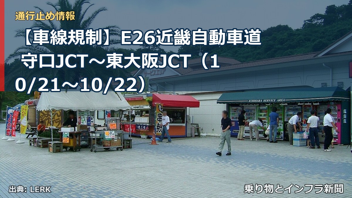 【車線規制】E26近畿自動車道 守口JCT～東大阪JCT（10/21〜10/22）（乗り物とインフラ新聞）