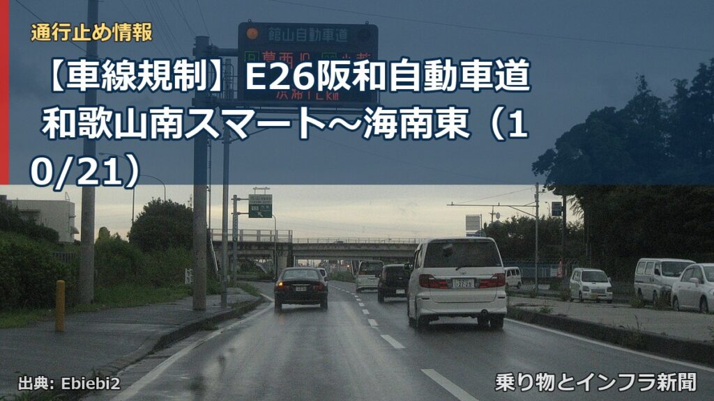【車線規制】E26阪和自動車道 和歌山南スマート～海南東（10/21）（乗り物とインフラ新聞）