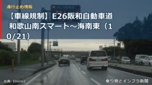 【車線規制】E26阪和自動車道 和歌山南スマート～海南東（10/21）（乗り物とインフラ新聞）