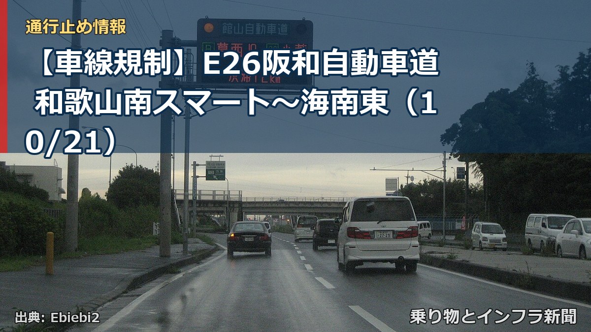 【車線規制】E26阪和自動車道 和歌山南スマート~海南東(10/21)(乗り物とインフラ新聞)