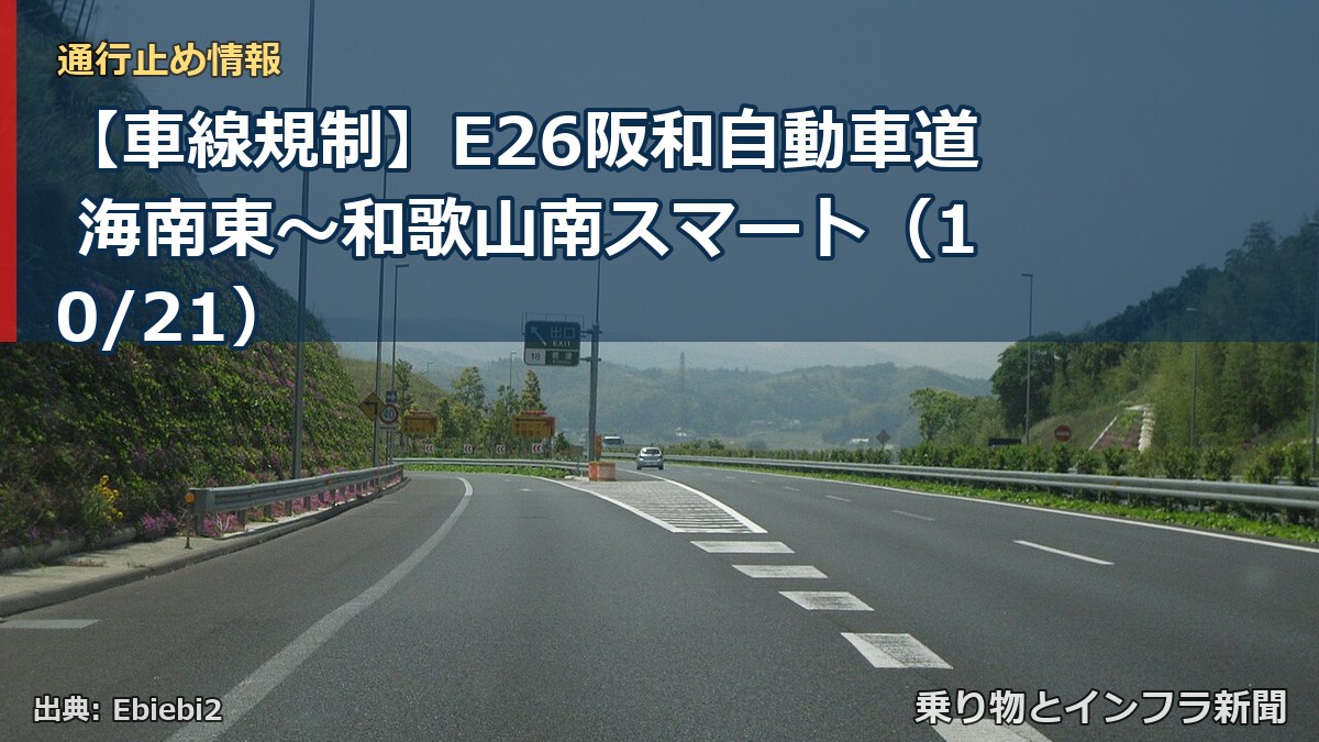 【車線規制】E26阪和自動車道 海南東~和歌山南スマート(10/21)(乗り物とインフラ新聞)