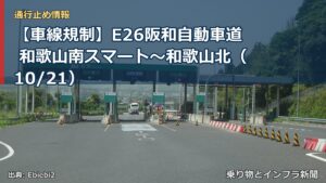 【車線規制】E26阪和自動車道 和歌山南スマート～和歌山北（10/21）（乗り物とインフラ新聞）