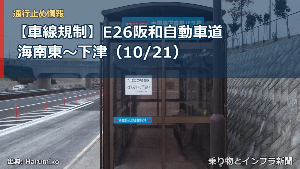 【車線規制】E26阪和自動車道 海南東～下津（10/21）（乗り物とインフラ新聞）