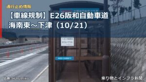 【車線規制】E26阪和自動車道 海南東～下津（10/21）（乗り物とインフラ新聞）