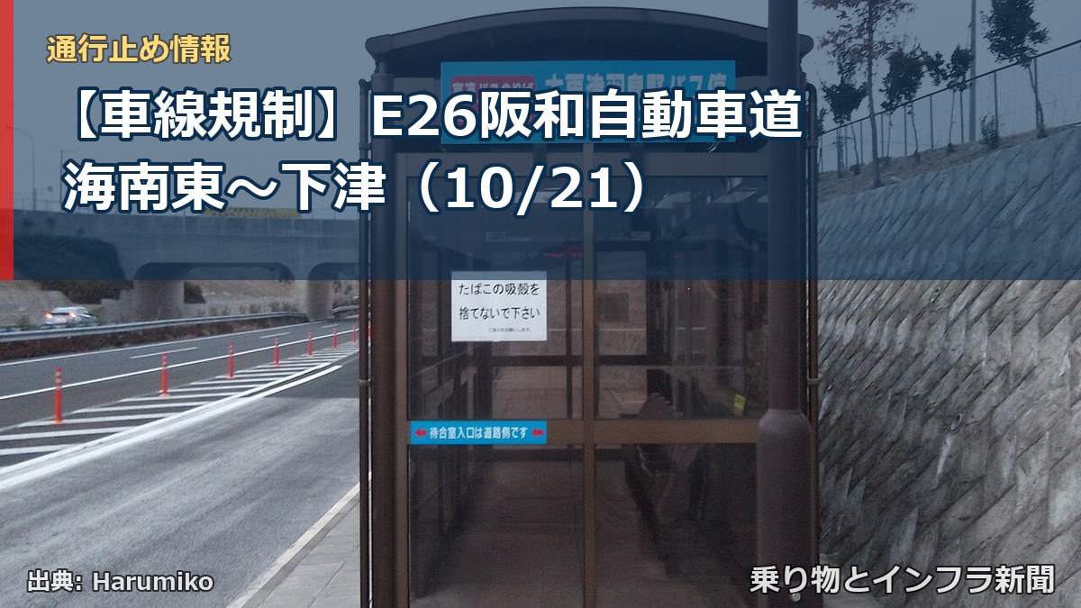 【車線規制】E26阪和自動車道 海南東～下津（10/21）（乗り物とインフラ新聞）