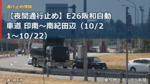 【夜間通行止め】E26阪和自動車道 印南～南紀田辺（10/21〜10/22）（乗り物とインフラ新聞）