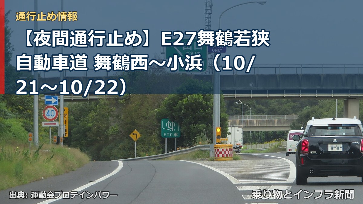 【夜間通行止め】E27舞鶴若狭自動車道 舞鶴西～小浜（10/21〜10/22）（乗り物とインフラ新聞）