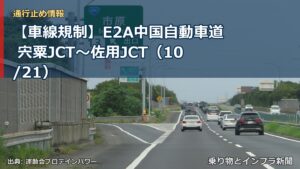 【車線規制】E2A中国自動車道 宍粟JCT～佐用JCT（10/21）（乗り物とインフラ新聞）