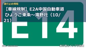 【車線規制】E2A中国自動車道 ひょうご東条～滝野社（10/21）（乗り物とインフラ新聞）