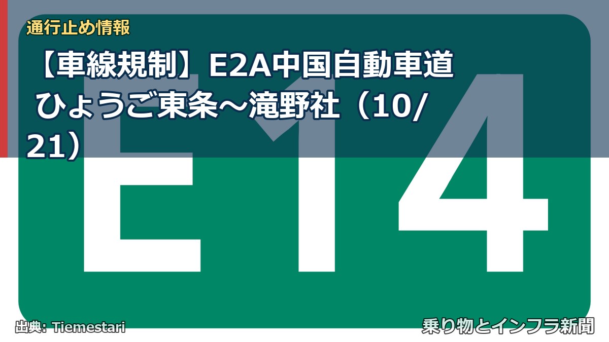 【車線規制】E2A中国自動車道 ひょうご東条～滝野社（10/21）（乗り物とインフラ新聞）
