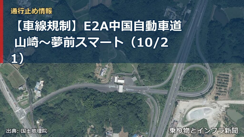 【車線規制】E2A中国自動車道 山崎～夢前スマート（10/21）（乗り物とインフラ新聞）