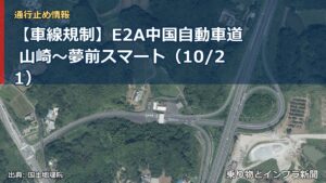 【車線規制】E2A中国自動車道 山崎～夢前スマート（10/21）（乗り物とインフラ新聞）