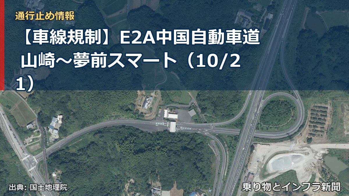 【車線規制】E2A中国自動車道 山崎~夢前スマート(10/21)(乗り物とインフラ新聞)