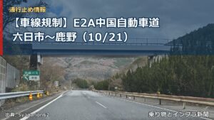 【車線規制】E2A中国自動車道 六日市～鹿野（10/21）（乗り物とインフラ新聞）