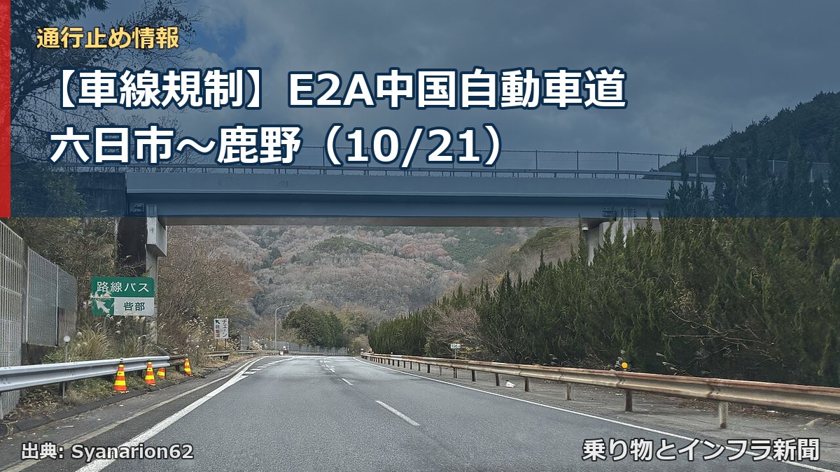 【車線規制】E2A中国自動車道 六日市～鹿野（10/21）（乗り物とインフラ新聞）