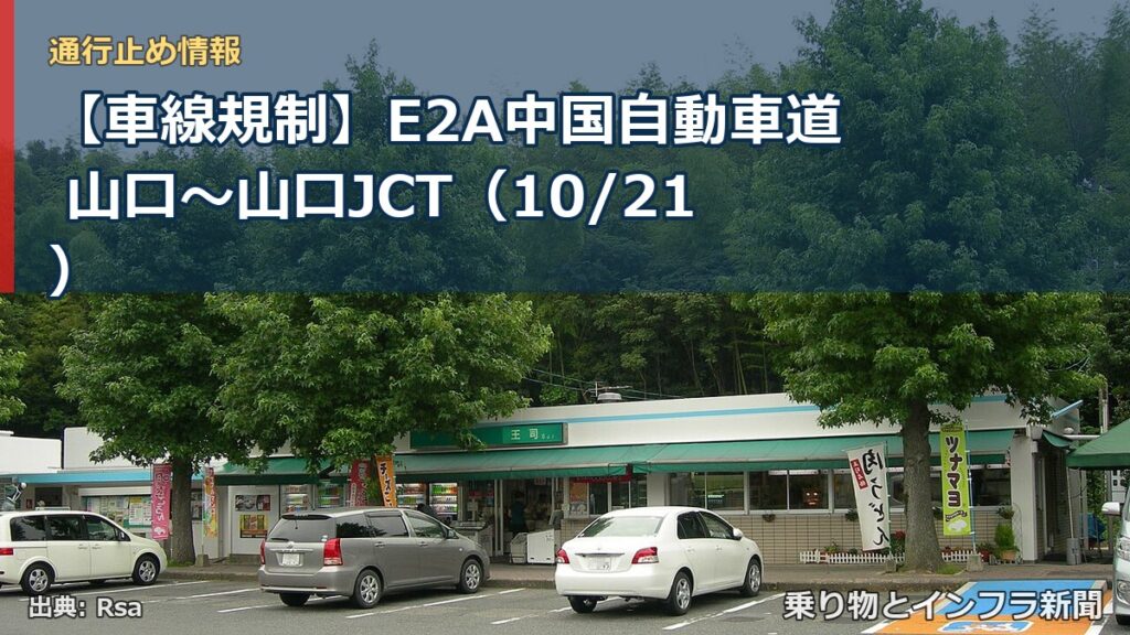 【車線規制】E2A中国自動車道 山口～山口JCT（10/21）（乗り物とインフラ新聞）