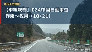 【車線規制】E2A中国自動車道 作東～佐用（10/21）（乗り物とインフラ新聞）