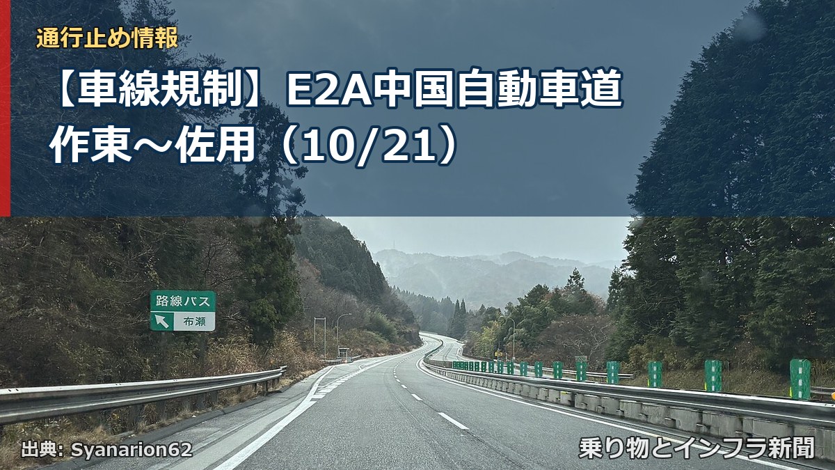 【車線規制】E2A中国自動車道 作東～佐用（10/21）（乗り物とインフラ新聞）