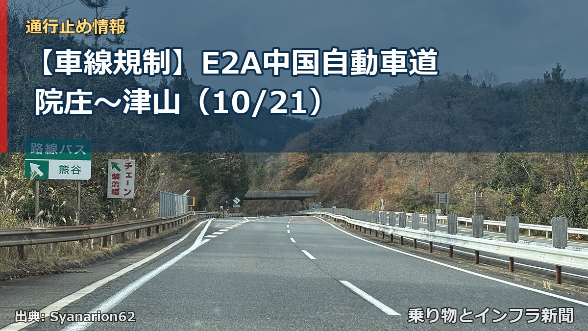 【車線規制】E2A中国自動車道 院庄～津山（10/21）（乗り物とインフラ新聞）