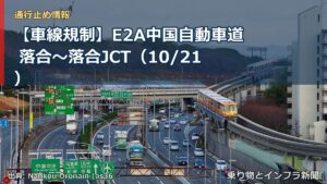 【車線規制】E2A中国自動車道 落合～落合JCT（10/21）（乗り物とインフラ新聞）