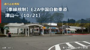【車線規制】E2A中国自動車道 津山～（10/21）（乗り物とインフラ新聞）