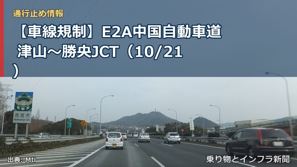 【車線規制】E2A中国自動車道 津山～勝央JCT（10/21）（乗り物とインフラ新聞）