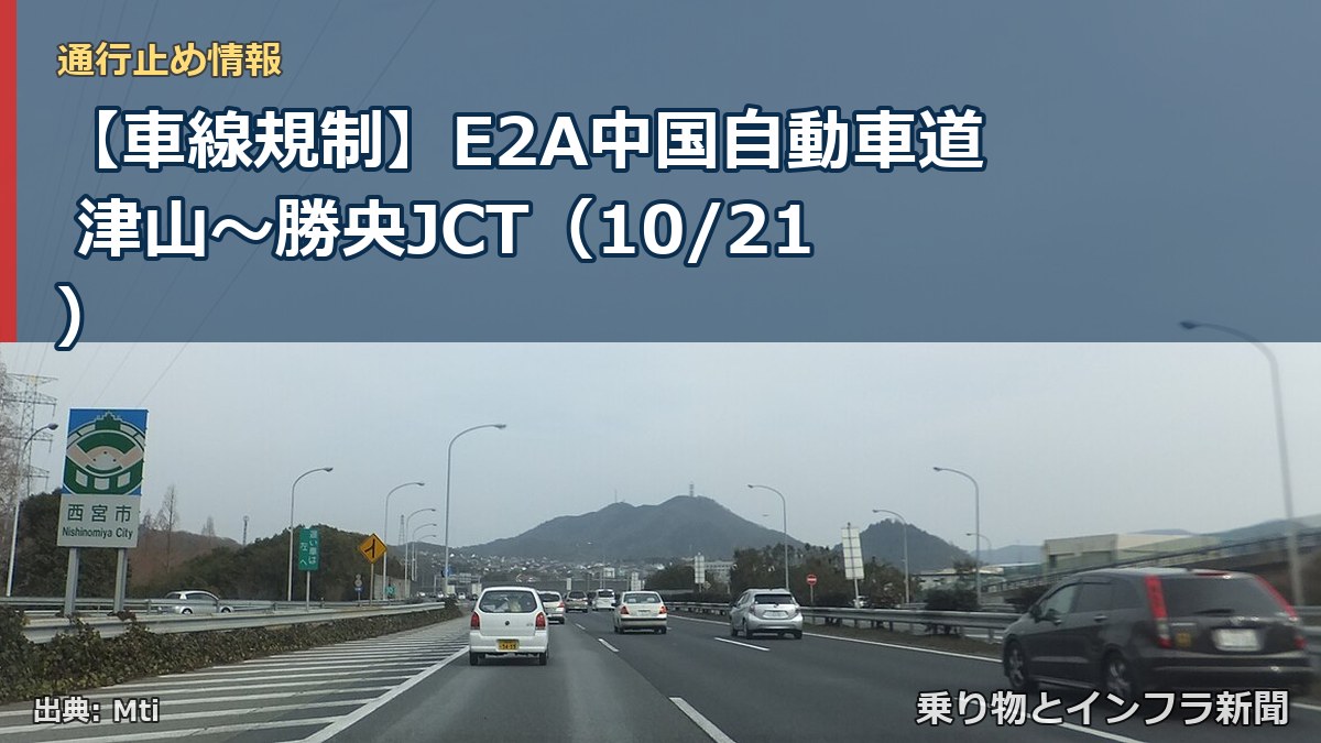 【車線規制】E2A中国自動車道 津山～勝央JCT（10/21）（乗り物とインフラ新聞）