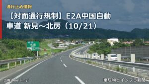 【対面通行規制】E2A中国自動車道 新見～北房（10/21）（乗り物とインフラ新聞）