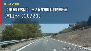 【車線規制】E2A中国自動車道 津山～（10/21）（乗り物とインフラ新聞）