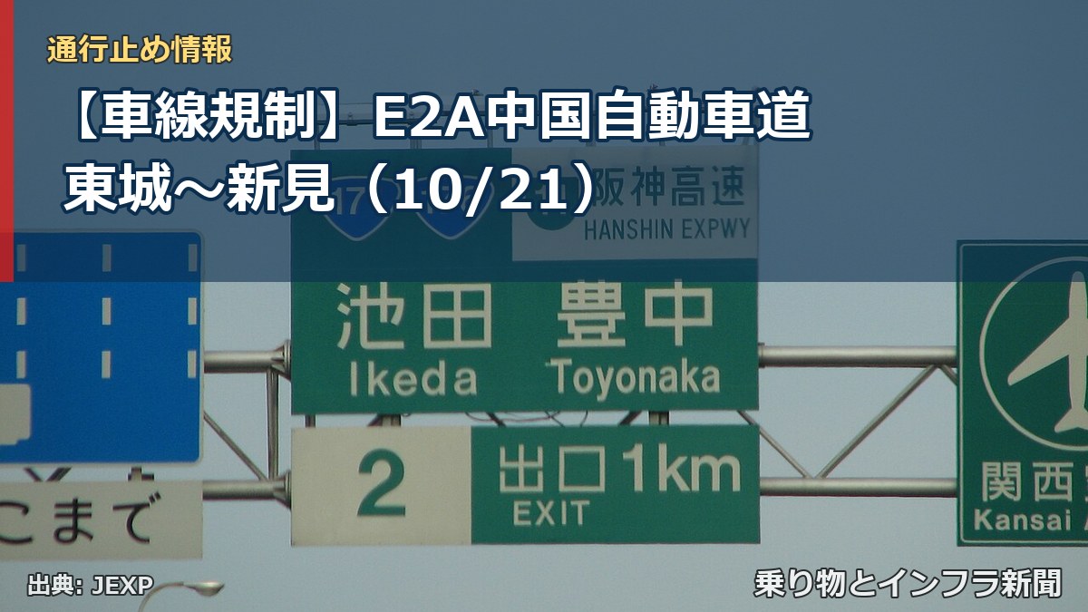 【車線規制】E2A中国自動車道 東城～新見（10/21）（乗り物とインフラ新聞）