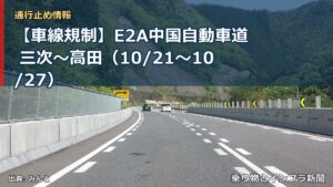 【車線規制】E2A中国自動車道 三次～高田（10/21〜10/27）（乗り物とインフラ新聞）