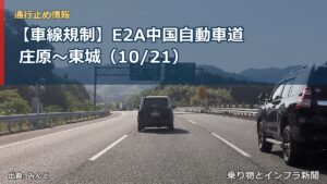 【車線規制】E2A中国自動車道 庄原～東城（10/21）（乗り物とインフラ新聞）