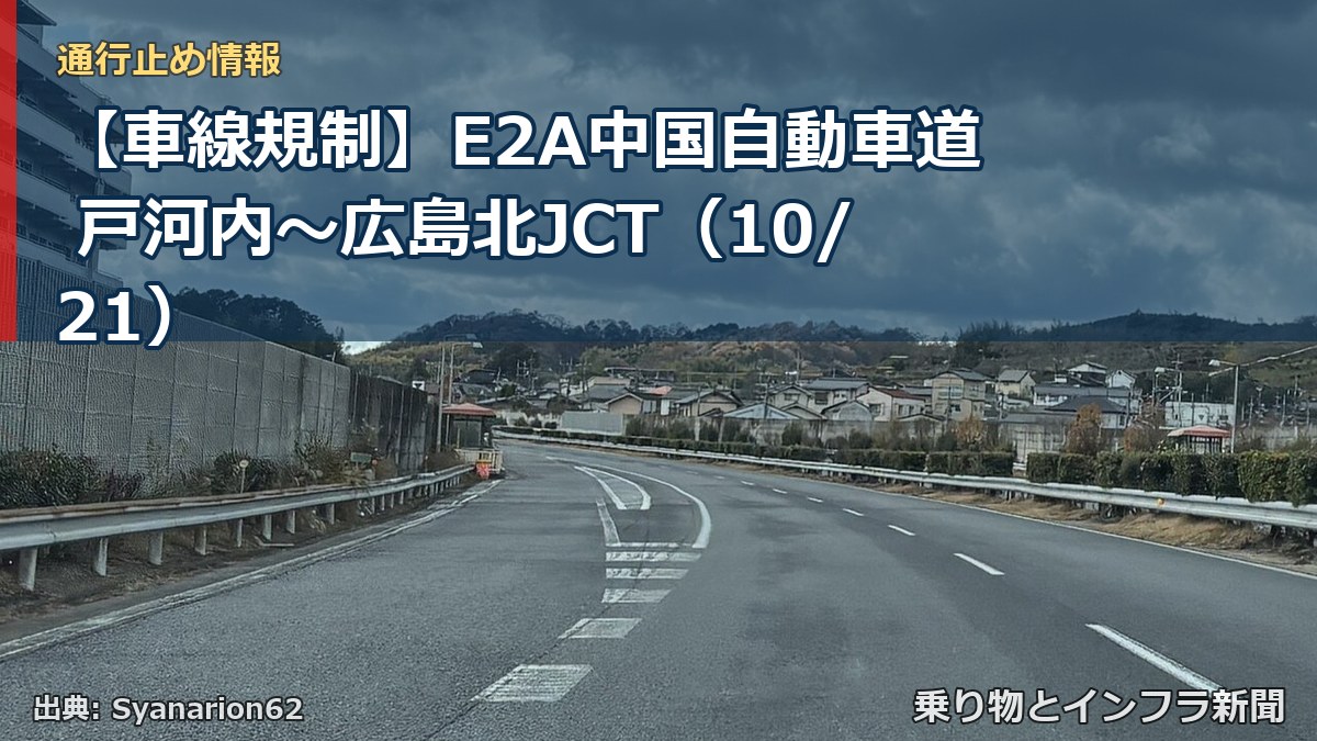 【車線規制】E2A中国自動車道 戸河内～広島北JCT（10/21）（乗り物とインフラ新聞）