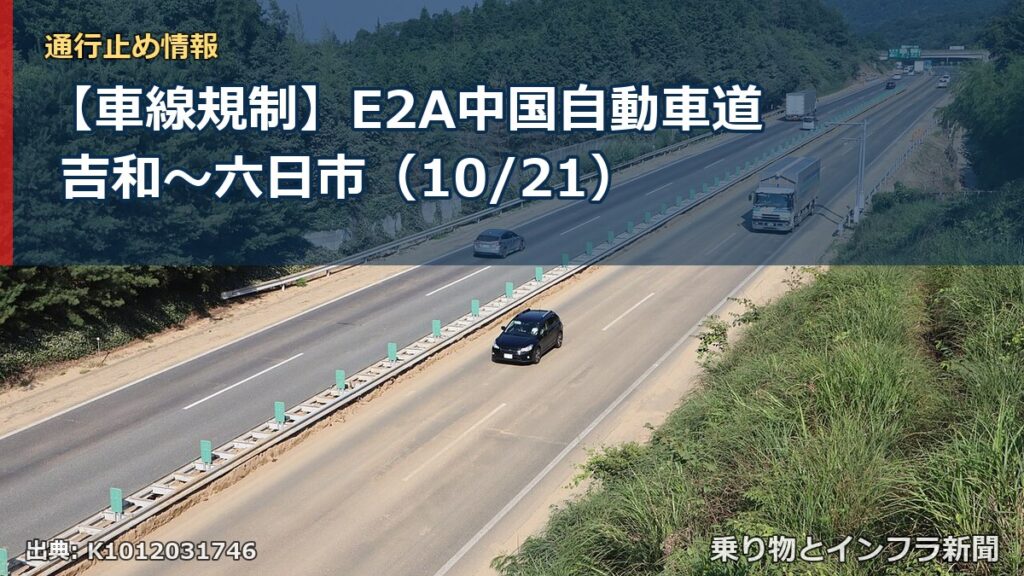 【車線規制】E2A中国自動車道 吉和～六日市（10/21）（乗り物とインフラ新聞）