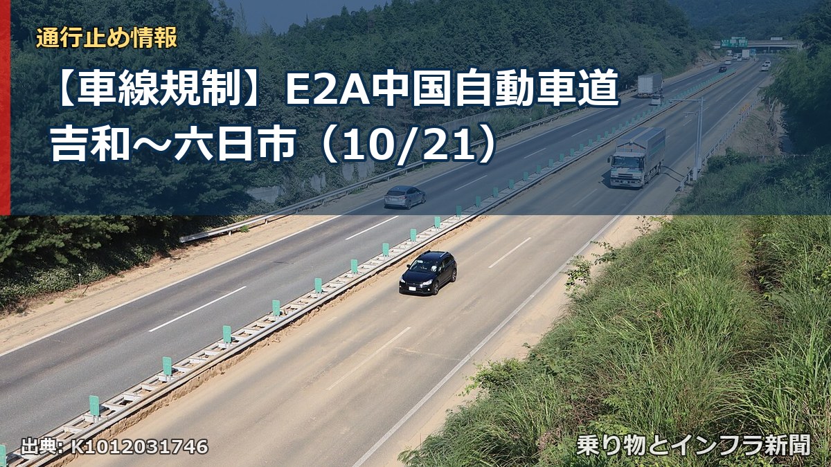 【車線規制】E2A中国自動車道 吉和～六日市（10/21）（乗り物とインフラ新聞）
